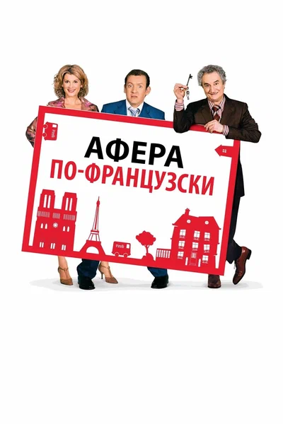 Постер: Дом со скидкой